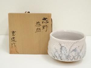 佐藤重造造　志野茶碗（共箱）